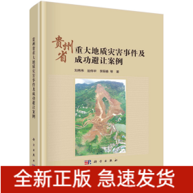 貴州省重大地質(zhì)災(zāi)害事件及成功避讓案例