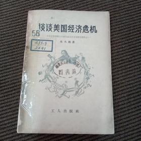 談?wù)劽绹?jīng)濟(jì)危機(jī)