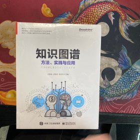 知识图谱:方法.实践与应用 