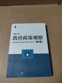 教育政策观察（第5辑）