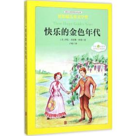 快乐的金年代 少儿中外名著 (美)罗拉·英格斯·怀德(laura ingalls wilder)