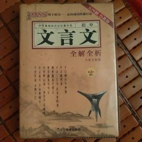 PASS掌中宝·初中文言文全解全析（人教版7至9年级）（第3次修订）（2013版）