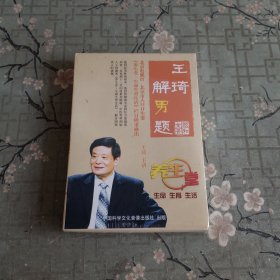 王琦解男题 DVD