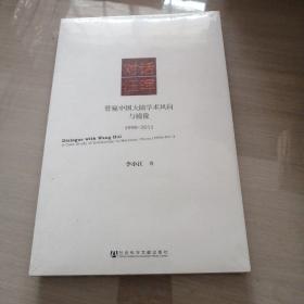 对话汪晖：管窥中国大陆学术风向与镜像（1990～2011）