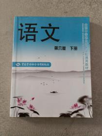 语文（下册第6版）/全国中等职业技术学校通用教材