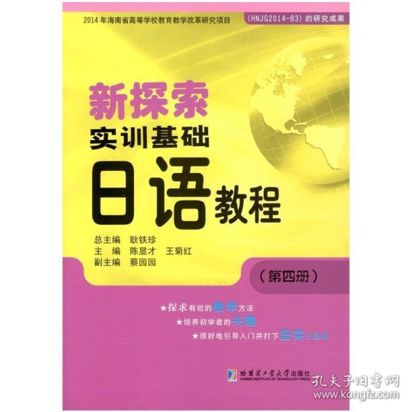 新探索实训基础日语教程（第四册）