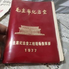 毛主席纪念堂工程现场指挥部:1977、空白笔记本