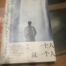 【薇娅推荐】 一个人就一个人（2020刘同全新作品。很少有人像他一样时刻记录生活，细碎、日常、温暖。）