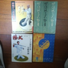 4本太极拳书合售:原地十三式太极拳，世传陈氏太极拳，十八式圆形行功太极拳剑，太极拳普及读本