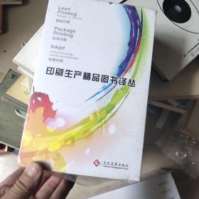 印刷生产精品图书译丛