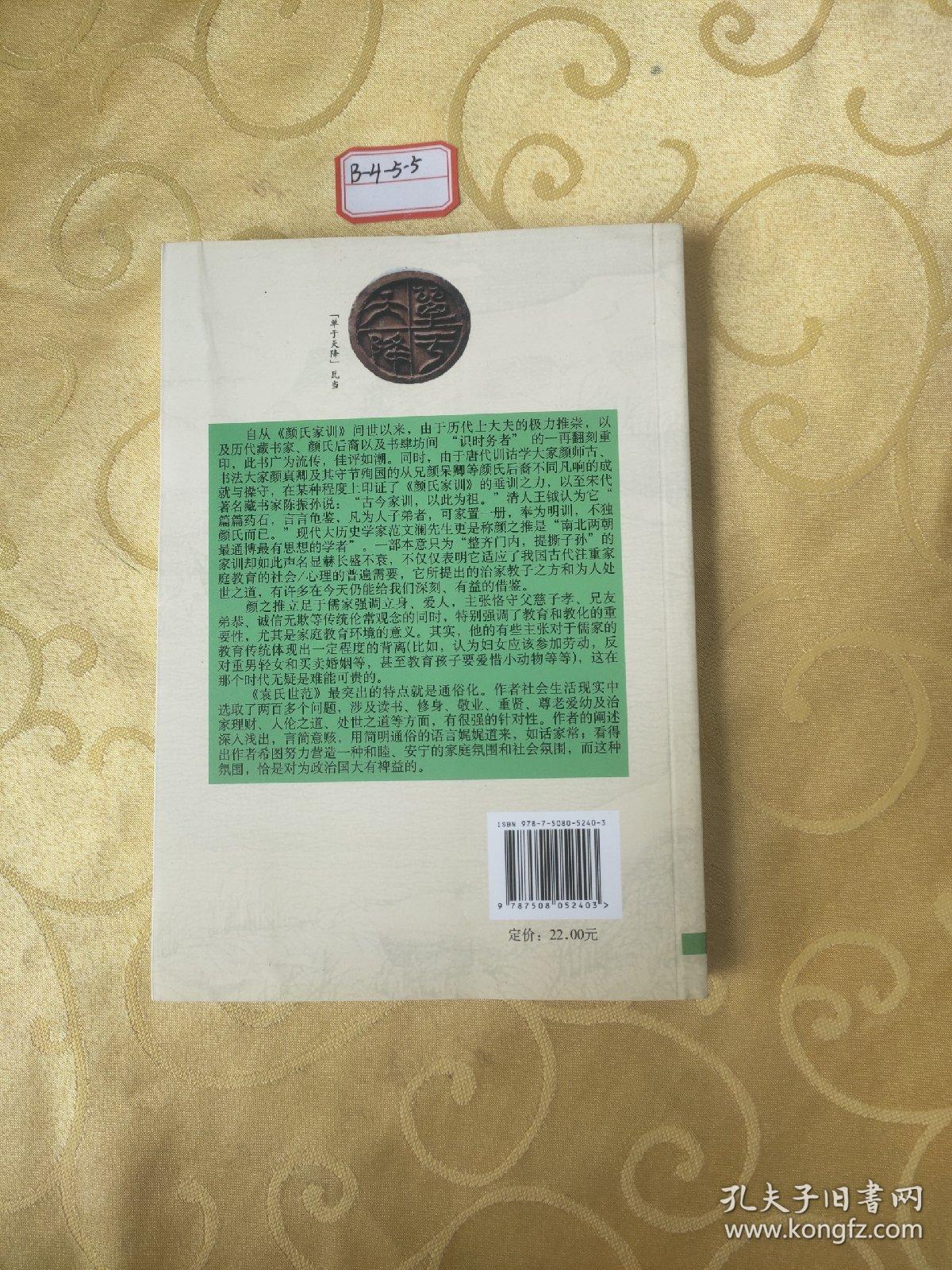 颜氏家训袁氏世范通鉴