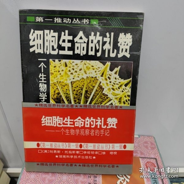 细胞生命的礼赞：一个生物学观察者的手记