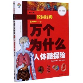 【正版书籍】(19年校园经典十万个为什么人体酷探险