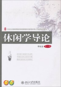 休闲学导论/21世纪全国高等院校旅游管理类创新型应用人才培养规划教材9787301226544李经龙  著；李经龙  编