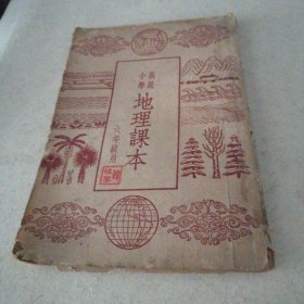 高级小学地理课本 六年级用
