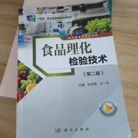 食品理化检验技术 第2版
