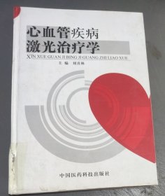 心血管疾病激光治疗学 (精装) 16开