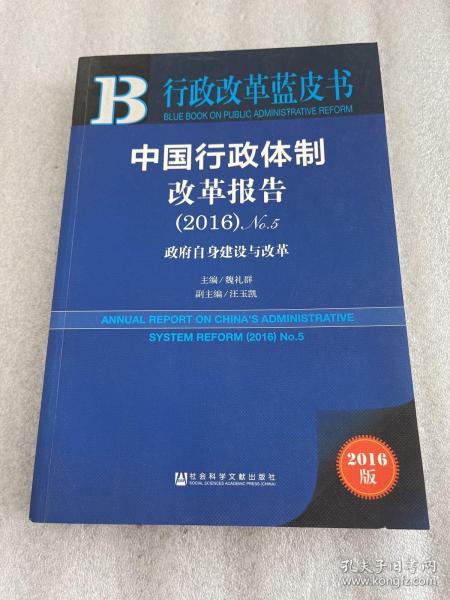 中国行政体制改革报告（2016）No.5：政府自身建设与改革