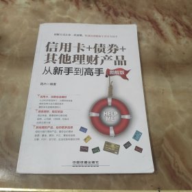 信用卡+债券+其他理财产品从新手到高手（图解版）