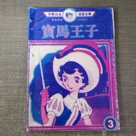 宝马王子3