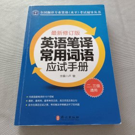 英语笔译常用词语应试手册:二、三级通用