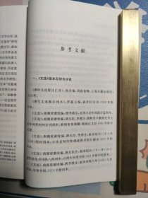 《文选集注》研究(中州问学丛刊)