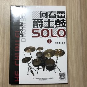 何春雷爵士鼓SOLO（全3册）