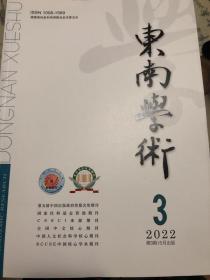 东南学术2022年3期