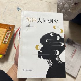 笑纳人间烟火