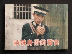 特殊身材的警官（经典老电影~谍战题材）84年中电版