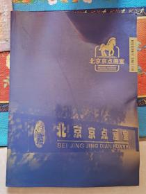 北京京点画室