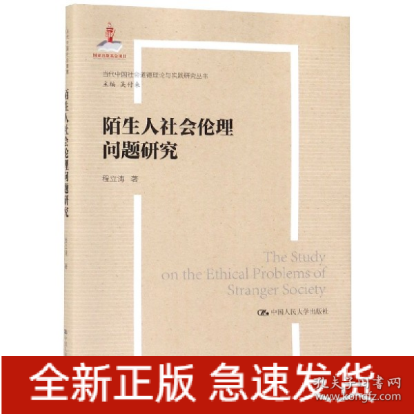 陌生人社会的伦理问题研究（当代中国社会道德建设理论与实践研究丛书）