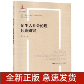 陌生人社会的伦理问题研究（当代中国社会道德建设理论与实践研究丛书）