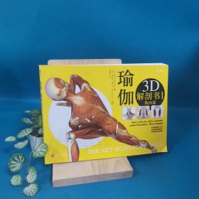 瑜伽3D解剖书I：肌肉篇