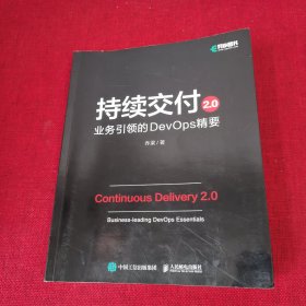 持续交付2.0业务引领的DevOps精要