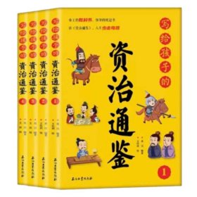 写给孩子的资治通鉴【全4册】小学生语文课外阅读历史故事书 1-6年级趣味历史人物励志故事绘本故事 7-12岁少儿历史名人名著故事 小孩历史人物图画故事书