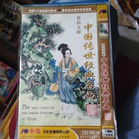 中国传世经典名画 DVD