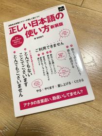 正确的日语使用方法 正しい日本語の使い方 日文原版书