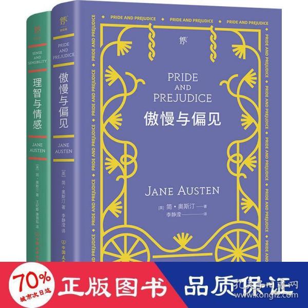 傲慢与偏见（翻译家李静滢经典全译本，新增6000字导言，全新升级典藏版）