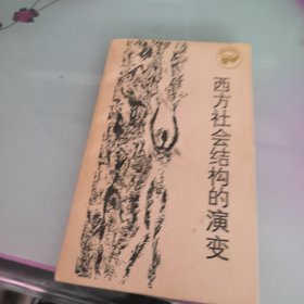 西方社会结构的演变