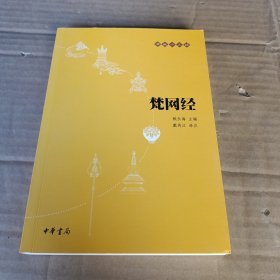 梵网经：佛教十三经