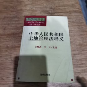 中华人民共和国土地管理法释义——中华人民共和国法律释义丛书