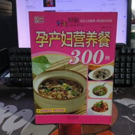 好吃好做系列：好吃好做孕产妇营养餐300例（打孔）