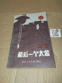 最后一个太监