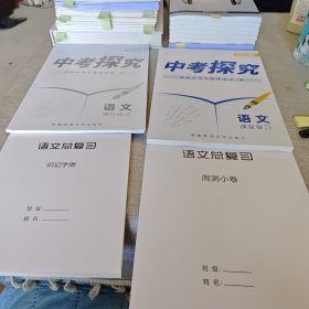 2024版 中考探究 语文（课堂复习 课后练习 语文总复习 识记手册 周测小卷）四本合售