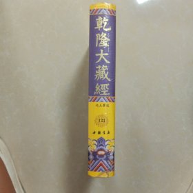 乾隆大藏经 133