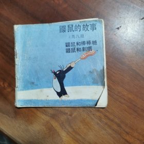 连环画鼹鼠的故事8