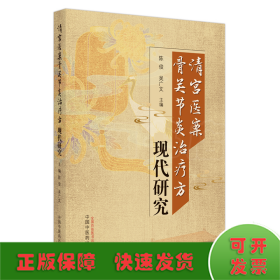 清宫医案骨关节炎治疗方现代研究