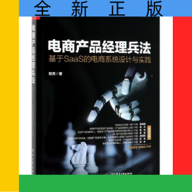 电商产品经理兵法(基于SaaS的电商系统设计与实践)