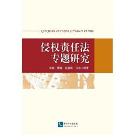 侵权责任法专题研究